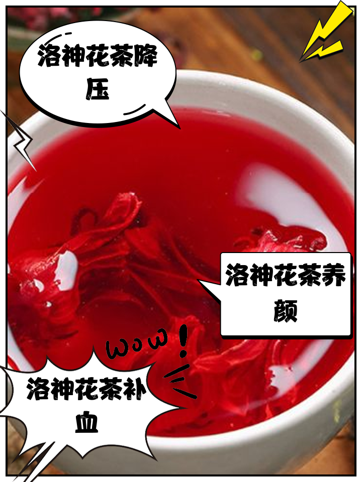洛神花茶的好处与坏处