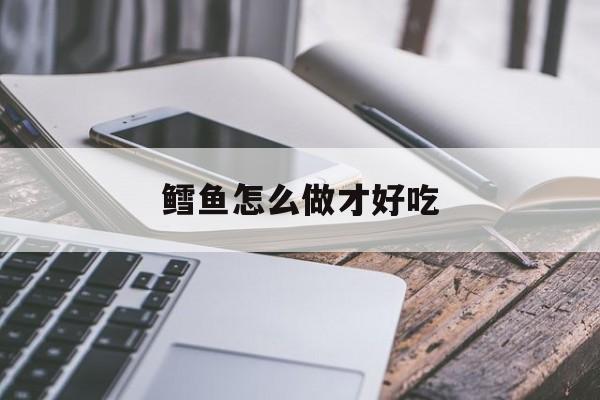 鳕鱼怎么做才好吃